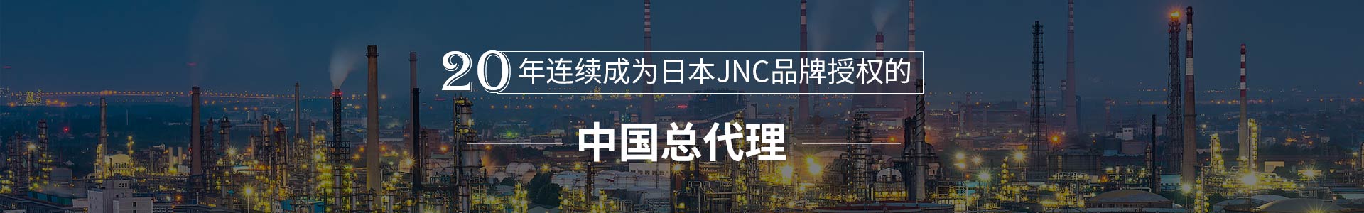 齊騰凈化20年連續成為日本JNC品牌中國總代理